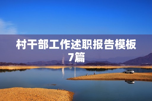 村干部工作述职报告模板7篇 村干部工作述职报告模板7篇