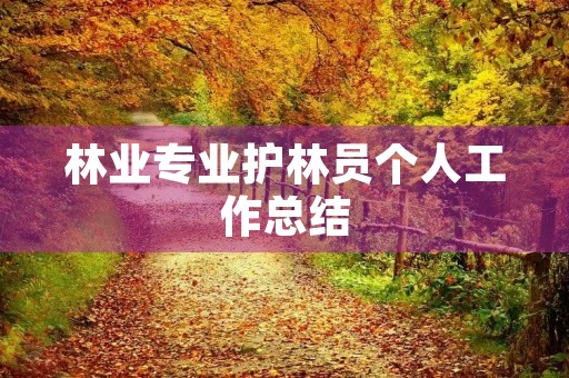 林业专业护林员个人工作总结