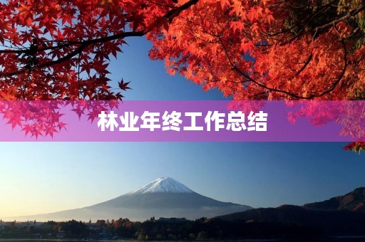 林业年终工作总结
