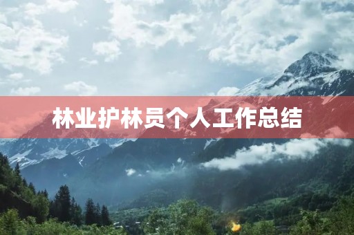 林业护林员个人工作总结