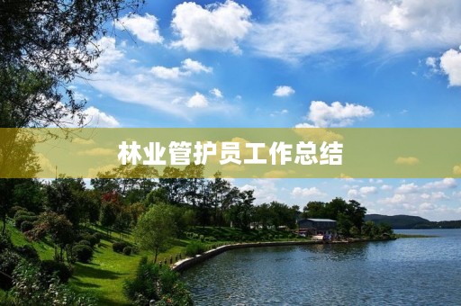 林业管护员工作总结