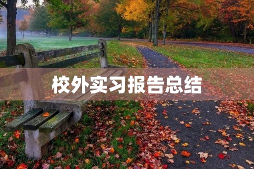 校外实习报告总结 校外实习报告总结