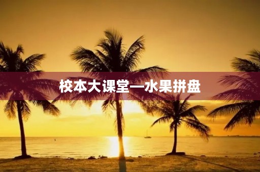 校本大课堂—水果拼盘