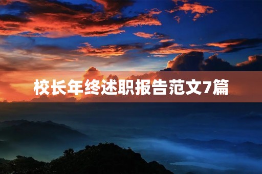 校长年终述职报告范文7篇 校长年终述职报告范文7篇