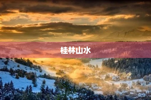 桂林山水 桂林山水