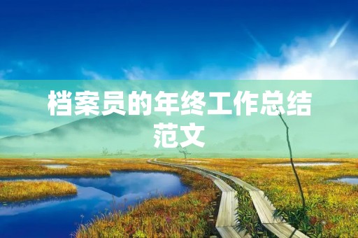 档案员的年终工作总结范文 档案员的年终工作总结范文