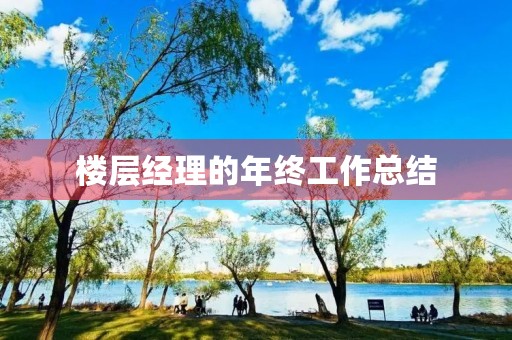 楼层经理的年终工作总结