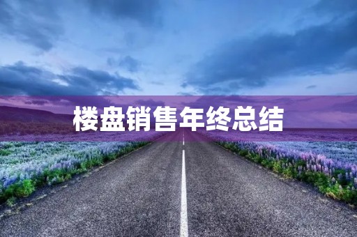 楼盘销售年终总结