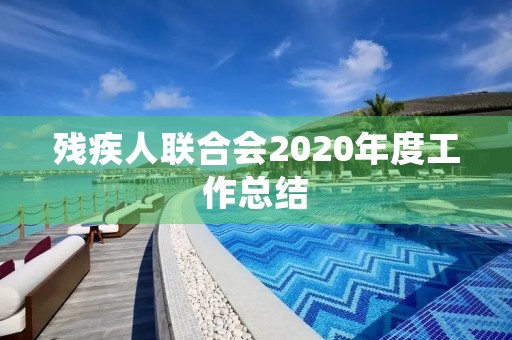 残疾人联合会2020年度工作总结