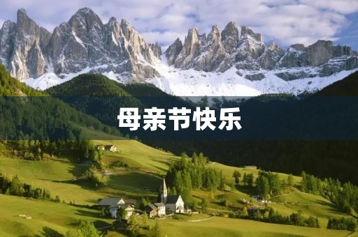 母亲节快乐