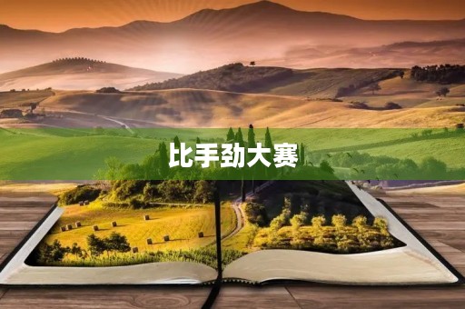 比手劲大赛