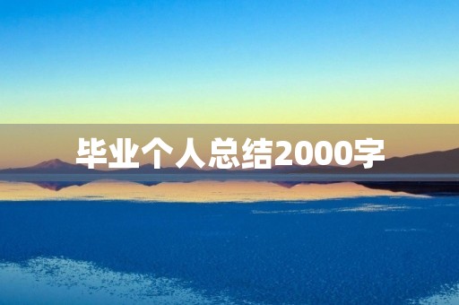 毕业个人总结2000字 毕业个人总结2000字