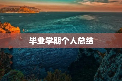 毕业学期个人总结