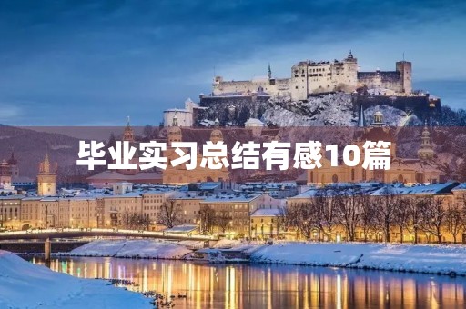 毕业实习总结有感10篇 毕业实习总结有感10篇