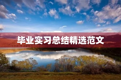 毕业实习总结精选范文 毕业实习总结精选范文
