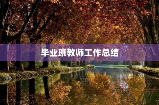 毕业班教师工作总结