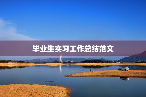 毕业生实习工作总结范文 毕业生实习工作总结范文