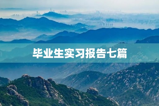 毕业生实习报告七篇（个人通用）