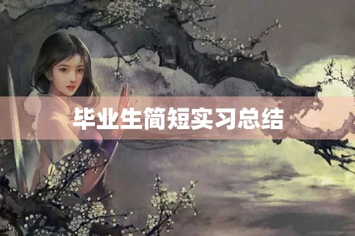 毕业生简短实习总结 毕业生简短实习总结