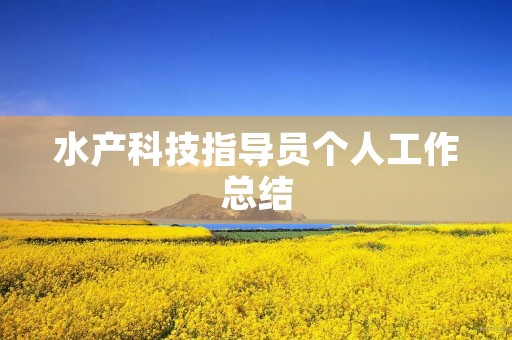 水产科技指导员个人工作总结