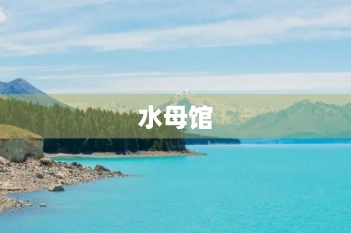 水母馆