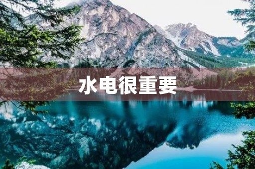 水电很重要 水电很重要