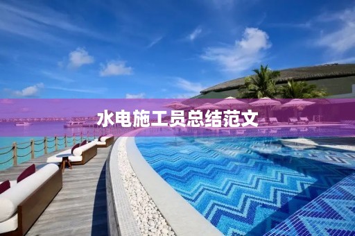 水电施工员总结范文