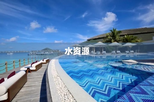 水资源