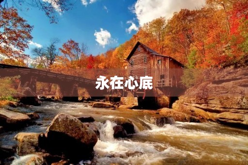 永在心底 永在心底