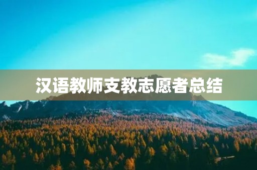 汉语教师支教志愿者总结