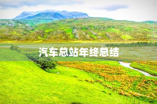 汽车总站年终总结