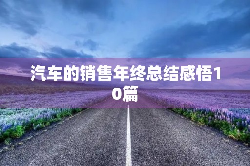 汽车的销售年终总结感悟10篇