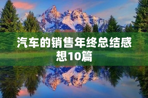 汽车的销售年终总结感想10篇