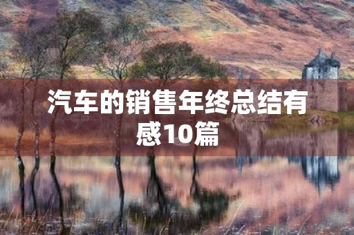 汽车的销售年终总结有感10篇