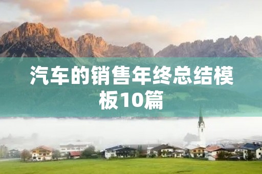 汽车的销售年终总结模板10篇