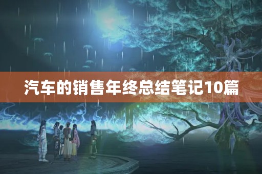 汽车的销售年终总结笔记10篇