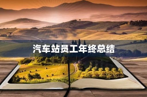汽车站员工年终总结