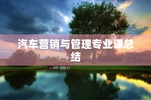 汽车营销与管理专业课总结
