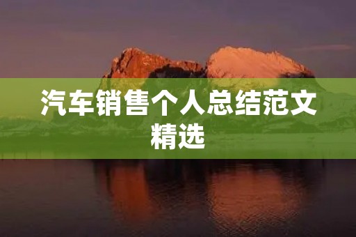 汽车销售个人总结范文精选