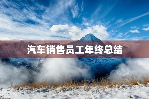 汽车销售员工年终总结 汽车销售员工年终总结