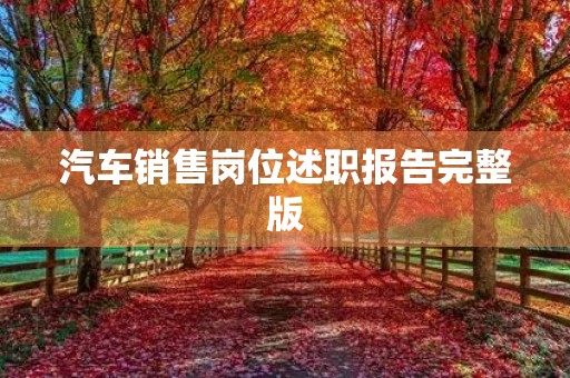 汽车销售岗位述职报告完整版