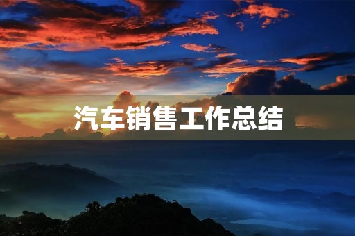 汽车销售工作总结