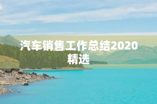 汽车销售工作总结2020精选