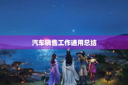 汽车销售工作通用总结