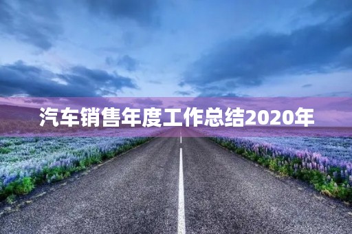 汽车销售年度工作总结2020年