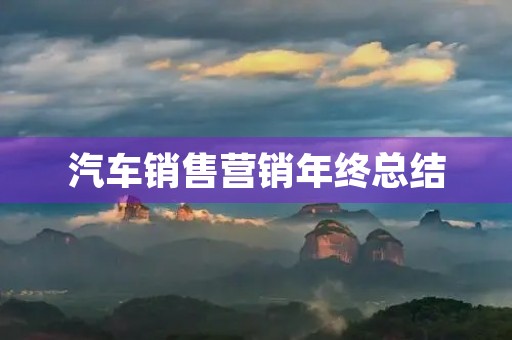 汽车销售营销年终总结 汽车销售营销年终总结