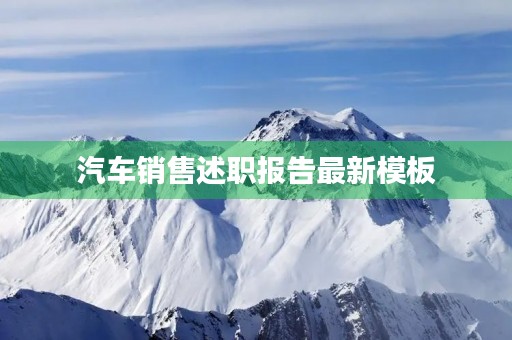 汽车销售述职报告最新模板