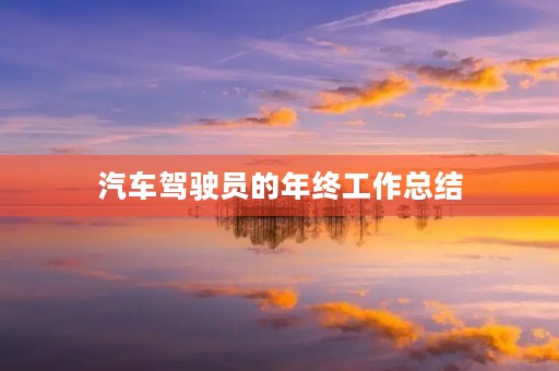 汽车驾驶员的年终工作总结