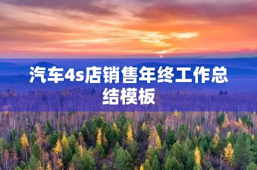 汽车4s店销售年终工作总结模板