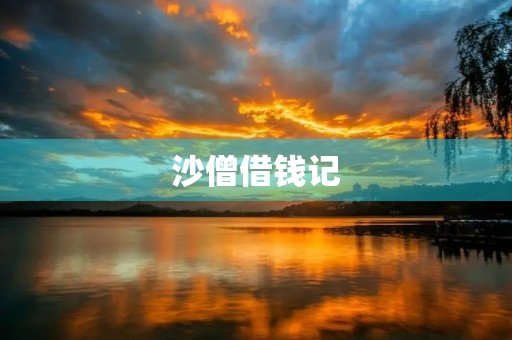 沙僧借钱记 沙僧借钱记